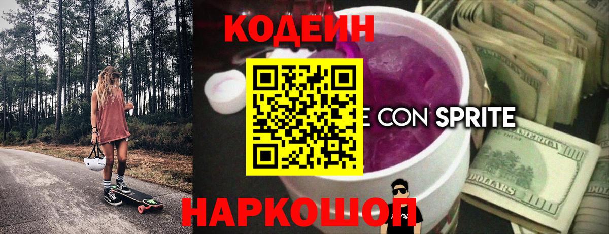 Кодеин Purple Drank  Вход с VPN  Тара  Codein напиток Lean (лин) 